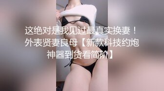 这绝对是我见过最真实换妻！外表贤妻良母【新款科技约炮神器到货看简阶】