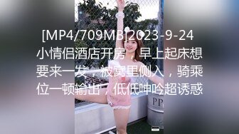 [MP4/709MB]2023-9-24 小情侣酒店开房，早上起床想要来一发，被窝里侧入，骑乘位一顿输出，低低呻吟超诱惑