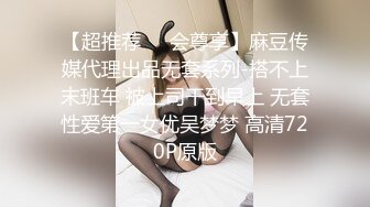 【超推荐❤️会尊享】麻豆传媒代理出品无套系列-搭不上末班车 被上司干到早上 无套性爱第一女优吴梦梦 高清720P原版