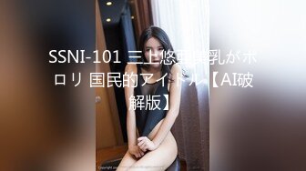 SSNI-101 三上悠亜美乳がポロリ 国民的アイドル【AI破解版】