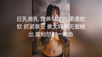 巨乳美乳 营养早餐奶 柔柔软软 抓紧享受 被大鸡鸡无套输出 拔枪怒射一鲍鱼