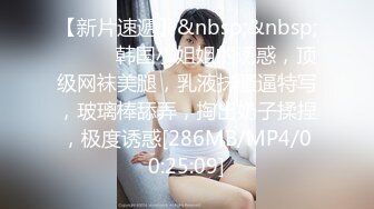 【新片速遞】&nbsp;&nbsp;❤️❤️韩国小姐姐的诱惑，顶级网袜美腿，乳液抹骚逼特写，玻璃棒舔弄，掏出奶子揉捏，极度诱惑[286MB/MP4/00:25:09]