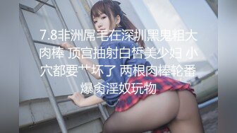 7.8非洲屌毛在深圳黑鬼粗大肉棒 顶宫抽射白皙美少妇 小穴都要艹坏了 两根肉棒轮番爆肏淫奴玩物