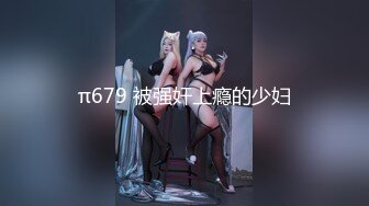 π679 被强奸上瘾的少妇