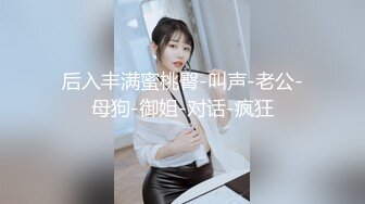 后入丰满蜜桃臀-叫声-老公-母狗-御姐-对话-疯狂