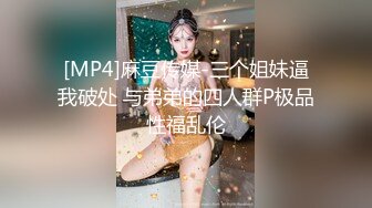 [MP4]麻豆传媒-三个姐妹逼我破处 与弟弟的四人群P极品性福乱伦