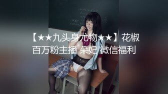 【★★九头身尤物★★】花椒百万粉主播 朵妃 微信福利