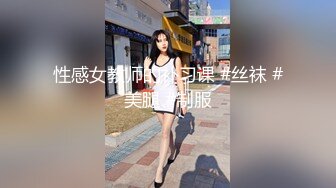 性感女教师的补习课 #丝袜 #美腿 #制服