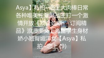 Asya】私拍~恋上大肉棒日常各种唯美性爱野战主打一个激情开放《顶级劲爆☀️订阅精品》浪漫主义上海留学生身材娇小翘臀媚洋女【Asya】私拍~恋上 (9)