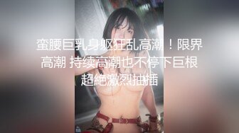 蛮腰巨乳身躯狂乱高潮！限界高潮 持续高潮也不停下巨根超絶激烈抽插