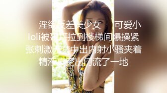 ❤️淫欲反差美少女❤️可爱小loli被哥哥拉到楼梯间爆操紧张刺激无套中出内射小骚夹着精液真空出门流了一地