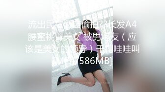 流出民宿酒店偷拍??长发A4腰蜜桃臀美女 被男炮友（应该是美女的领导）干得哇哇叫[MP4/586MB]