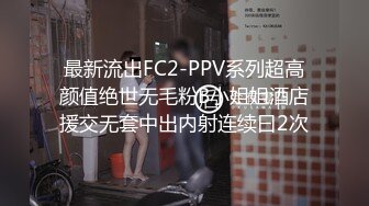 最新流出FC2-PPV系列超高颜值绝世无毛粉B小姐姐酒店援交无套中出内射连续曰2次