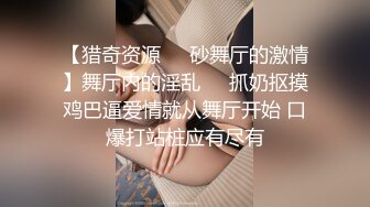 【猎奇资源❤️砂舞厅的激情】舞厅内的淫乱❤️抓奶抠摸鸡巴逼爱情就从舞厅开始 口爆打站桩应有尽有