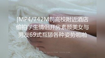 [MP4/742MB]高校附近酒店偷拍学生情侣开房素颜美女与男友69式互舔各种姿势啪啪