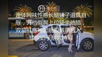 连体网袜性感长腿妹子道具自慰，开档假屌上位骑坐抽插，双洞肛塞翘起屁股假屌后入，揉捏奶子掰穴特写