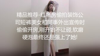 精品推荐-红帐房偷拍装饰公司短裤美女和同事外出宣传时偷偷开房,刚开始不让碰,软磨硬泡最终还是强上了她!