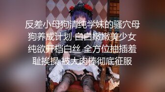 反差小母狗清纯学妹的骚穴母狗养成计划 白白嫩嫩美少女纯欲开档白丝 全方位抽插羞耻挨操 被大肉棒彻底征服