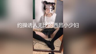 约操诱人无比的西昌小少妇