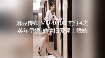 麻豆传媒 MD-0308 前任4之英年早婚-偷情旧爱强上贱婊