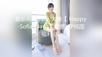 最新AO籍华人夫妻【 Happy-Sofia-Nana】收费VIP视图福利 (9)