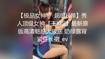 【极品女神❤️超级H弹】秀人顶级女神『王X瑶』最新原版高清魅惑大放送 奶绿露背紧身长裙_ev