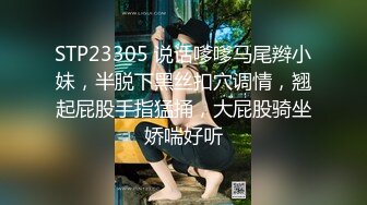 STP23305 说话嗲嗲马尾辫小妹，半脱下黑丝扣穴调情，翘起屁股手指猛捅，大屁股骑坐娇喘好听