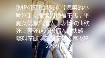 [MP4]STP24516 【温柔的小师妹】，眼镜男艳福不浅，平胸女优骚气逼人，表情欲仙欲死，爱死这鸡巴插入的快感，嚎叫不断，淫语不堪入耳 VIP2209