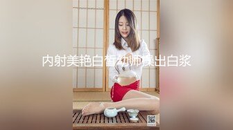 内射美艳白皙幼师操出白浆