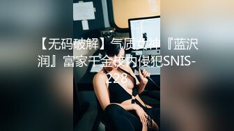 【无码破解】气质女神『蓝沢润』富家千金校内侵犯SNIS-228