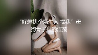 “好想找个陌生人 操我”母狗骨子里的淫荡