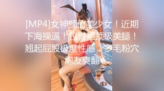 [MP4]女神颜值美少女！近期下海操逼！包臀裙顶级美腿！翘起屁股极度性感，多毛粉穴炮友爽翻