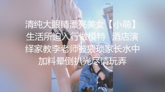 清纯大眼睛漂亮美女【小萌】生活所迫入行做模特⭐酒店演绎家教李老师被猥琐家长水中加料晕倒扒光尽情玩弄