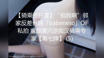 【骑乘控狂喜】“掐我啊”邻家反差台妹「babeneso」OF私拍 童颜美穴逆痴汉骑乘专家【第七弹】 (5)