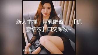 新人主播！巨乳肥臀❤️【优奈结衣】口交深喉~