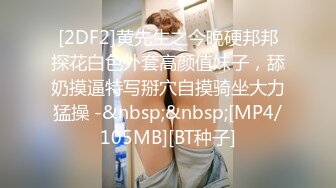 [2DF2]黄先生之今晚硬邦邦探花白色外套高颜值妹子，舔奶摸逼特写掰穴自摸骑坐大力猛操 -&nbsp;&nbsp;[MP4/105MB][BT种子]