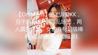 【OnlyFans】逃亡JJ爱KK，狂干群P，大型淫乱场面，两人真实夫妻，女的身材超级棒，群p的场面太过震撼 91