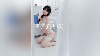 #子子西 (1)