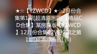 ★☆【YZWCD】★☆2月份合集第1期[超清原画质]【精品CD合集】某房原版【YZWCD】12月份合集72V分2期之第1期[超清原画质] (6)