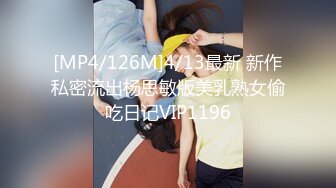 [MP4/126M]4/13最新 新作私密流出杨思敏版美乳熟女偷吃日记VIP1196