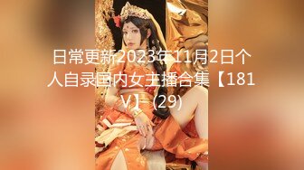 日常更新2023年11月2日个人自录国内女主播合集【181V】 (29)