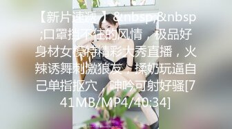 【新片速遞 】&nbsp;&nbsp;口罩挡不住的风情，极品好身材女模特精彩大秀直播，火辣诱舞刺激狼友，揉奶玩逼自己单指抠穴，呻吟可射好骚[741MB/MP4/40:34]