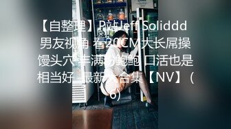 【自整理】P站Jeff Soliddd  男友视角 看20CM大长屌操馒头穴 丰满粉鲍鲍 口活也是相当好  最新大合集【NV】 (6)