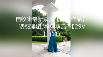 自收集最新众多【网红作品】 诱惑淫媚  榨精精品  【29V】 (11)