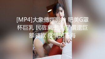 [MP4]大象傳媒影片 肥美G罩杯巨乳 民宿業主 為了償還巨額貸款 疫情初下海