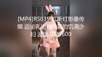 [MP4]RS039 红斯灯影像传媒 边泌乳边被抽插的饥渴少妇 波妮 VIP0600