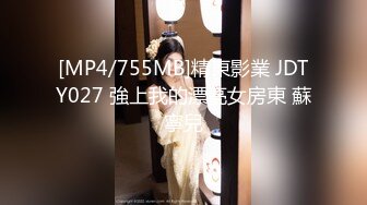 [MP4/755MB]精東影業 JDTY027 強上我的漂亮女房東 蘇寧兒