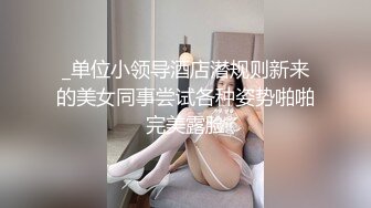 _单位小领导酒店潜规则新来的美女同事尝试各种姿势啪啪完美露脸