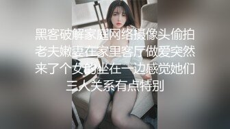 黑客破解家庭网络摄像头偷拍老夫嫩妻在家里客厅做爱突然来了个女的坐在一边感觉她们三人关系有点特别