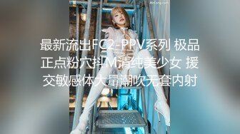 最新流出FC2-PPV系列 极品正点粉穴抖M清纯美少女 援交敏感体大量潮吹无套内射